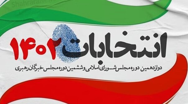 نتایج انتخابات مجلس دوازدهم/ چه کسانی از سراسر کشور وارد خانه ملت شدند+ تعداد آرا و گرایش‌ها