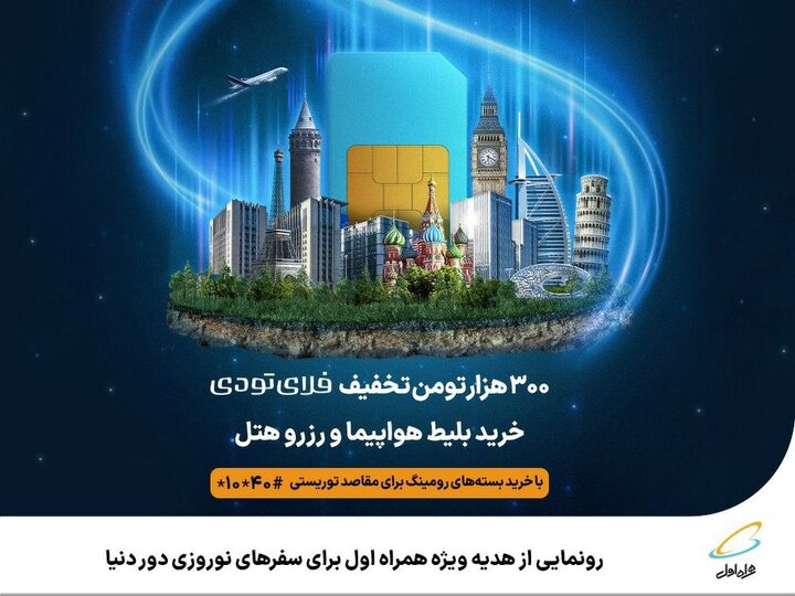  رونمایی از هدیه ویژه همراه اول برای سفرهای نوروزی دور دنیا
