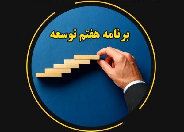 آیا برنامه هفتم تا پایان مجلس یازدهم ابلاغ می‌شود؟