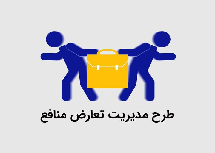 طرح جدید مدیریت تعارض منافع کلید خورد