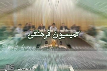 تصویب ماده یک قانون صوت و تصویر فراگیر در کمیسیون فرهنگی 