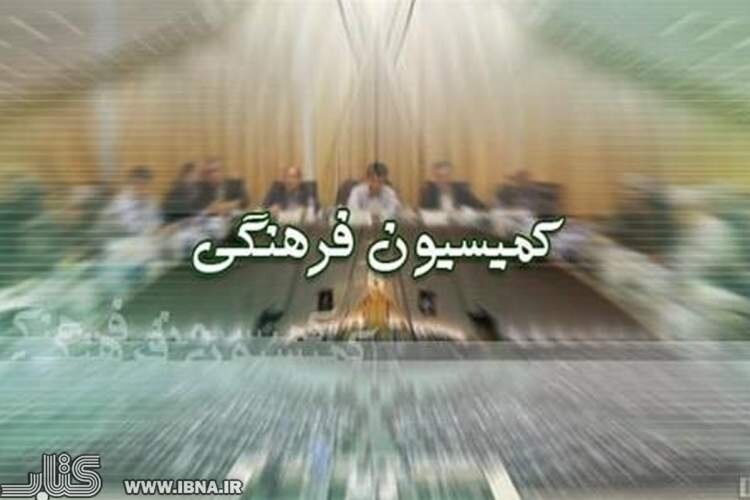 لایحه بودجه ۱۴۰۵ در حوزه فرهنگ بررسی می‌شود