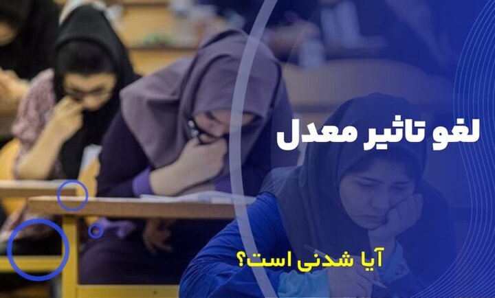 ورود دوباره مجلس به «تأثیر قطعی معدل در کنکور» 