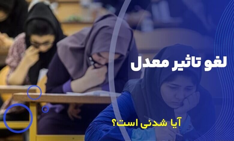 ورود دوباره مجلس به «تأثیر قطعی معدل در کنکور»