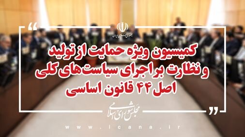 طرح الحاق موادی به قانون تأمین مالی تولید باحضور معاون امور مجلس رئیس جمهور بررسی می‌شود