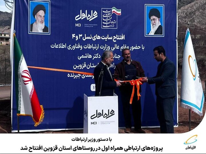 با دستور وزیر ارتباطات، پروژه‌های ارتباطی همراه اول در روستاهای استان قزوین افتتاح شد