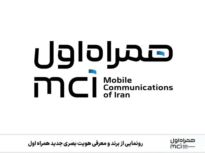  رونمایی از برند و معرفی هویت بصری جدید همراه اول
