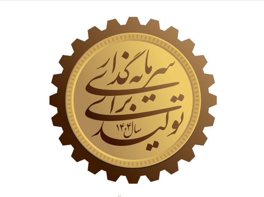 شعارهای اقتصادی رهبری؛ از رویای جهش تولید تا رمزگشایی سرمایه‌گذاری ۱۴۰۴