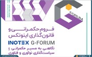 چهاردهمین دوره اینوتکس به عنوان نقطه تلاقی نوآوری، فناوری و حکمرانی برگزار می‌شود