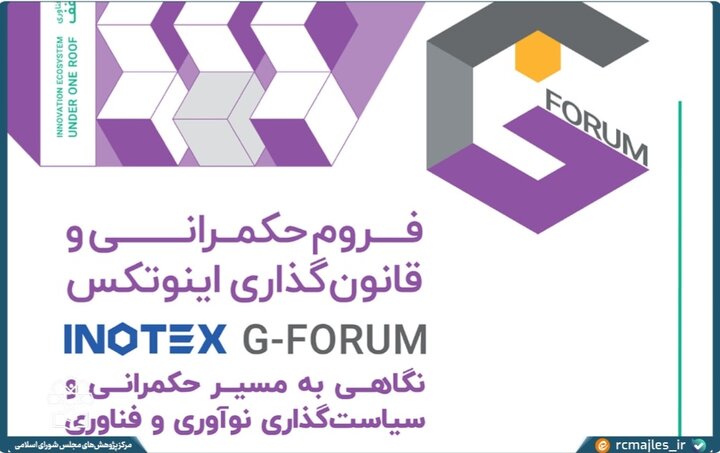 چهاردهمین دوره اینوتکس به عنوان نقطه تلاقی نوآوری، فناوری و حکمرانی برگزار می‌شود