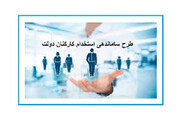 ۶۰۰ هزار نفر در طرح ساماندهی کارکنان دولت تعیین تکلیف می‌شوند
