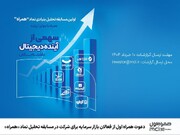 دعوت همراه اول از فعالان بازار سرمایه برای شرکت در مسابقه تحلیل نماد «همراه»