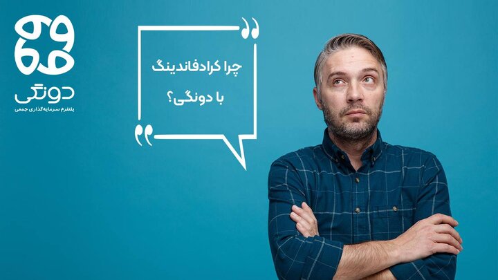 دونگی پلی برای عبور از بحران‌های اقتصادی و تورم