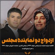 واکنش طنز آمیز به ازدواج دو نماینده مجلس