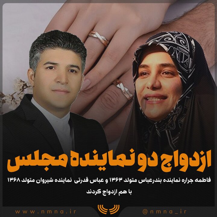 ازدواج پارلمانی در بهارستان/ ۲ نماینده مجلس پای سفره عقد نشستند!