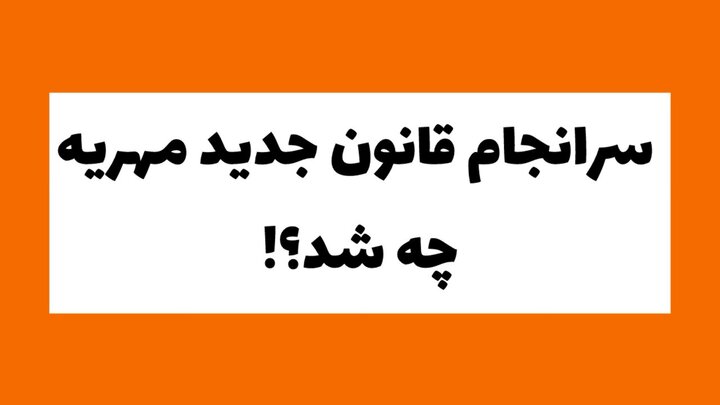 مهریه تا ۱۴ سکه ضمانت کیفری دارد/ قانون جدید؛ حمایت خانواده یا محدودیت حقوق زنان؟