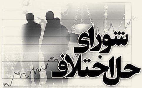 لزوم تسریع در تبدیل وضعیت استخدامی و بهبود وضعیت معیشتی کارکنان شوراهای حل اختلاف