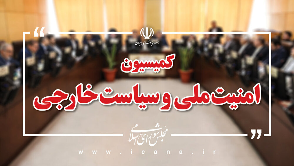 کمیسیون امنیت ملی مجلس خواستار اخراج و تروریستی‌خواندن وابستگان نظامی اروپایی شد