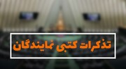 تذکر ۷۰ نماینده به وزیر دفاع برای فوق‌العاده خاص نیروهای مسلح نظامی و انتظامی
