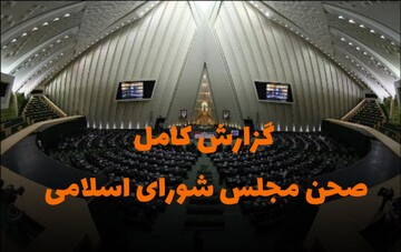 گزارش کامل جلسه علنی ۲۹دی/ فتنه اخیر ادامه جنگ ۱۲ روزه بود