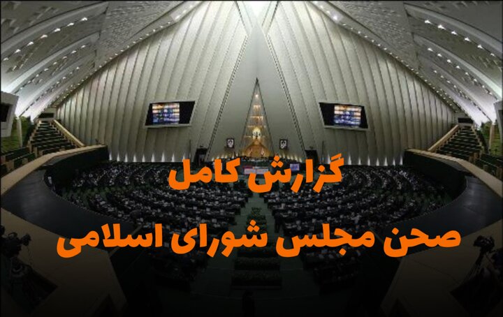 گزارش کامل جلسه علنی ۲۴ دی/ طرح نحوه برگزاری تجمعات و راهپیمایی‌ها با اولویت بررسی‌ می‌شود