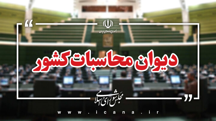 دیوان محاسبات نسبت به افزایش زمان ترخیص کالا در گمرکات ایران هشدار داد