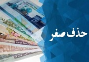 حذف چهار صفر از پول ملی تصویب شد