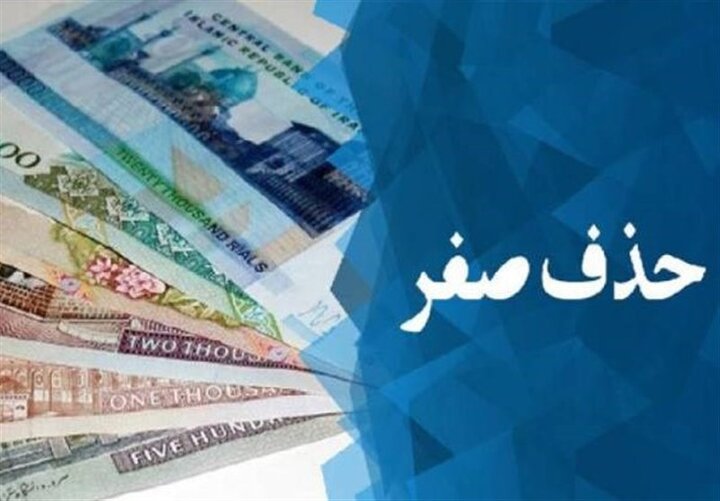 حذف چهار صفر از پول ملی تصویب شد