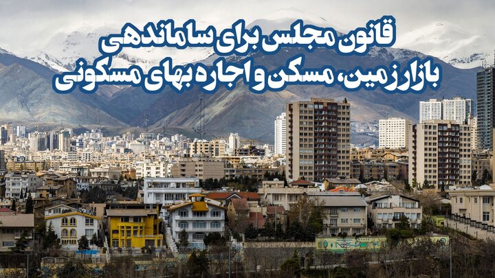 مجلس وارد میدان مهار قیمت اجاره شد!