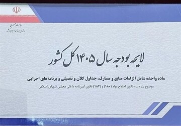  گزارش تلفیق درباره بودجه فردا در سامانه مجلس بارگذاری می‌شود