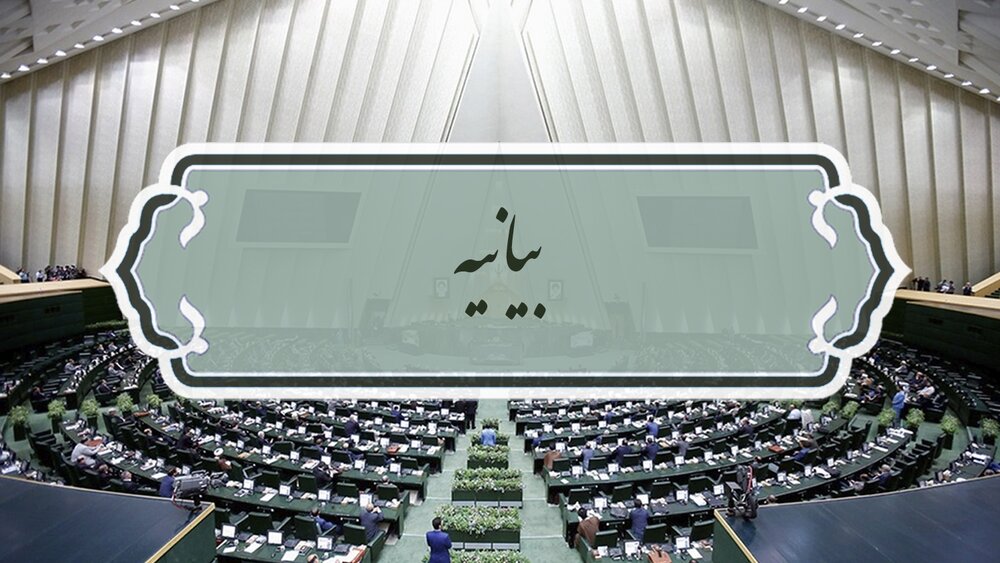 بیانیه نمایندگان در محکومیت اقدام خصمانه اتحادیه اروپا علیه سپاه