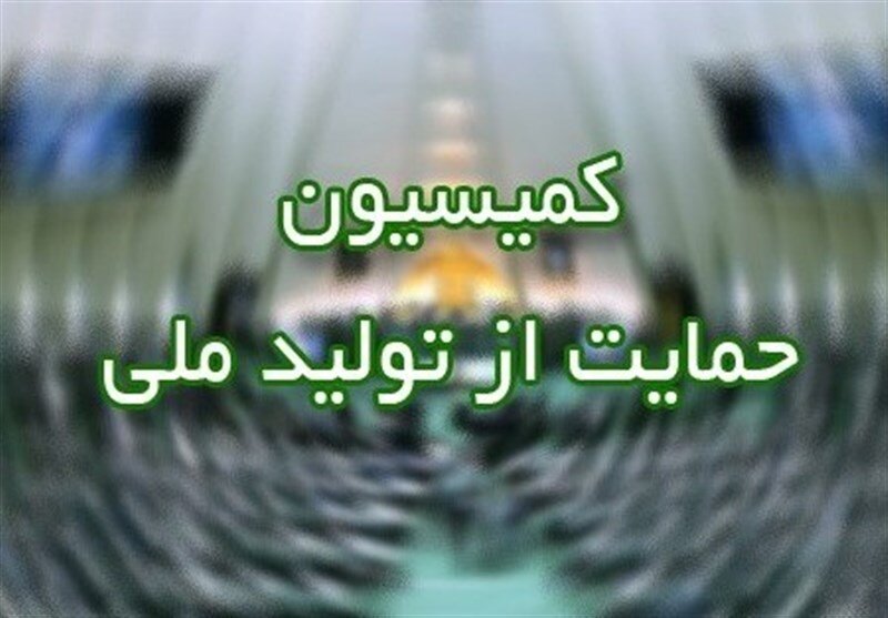 کمیسیون ویژه حمایت از تولید لایحه بودجه را بررسی می‌کند