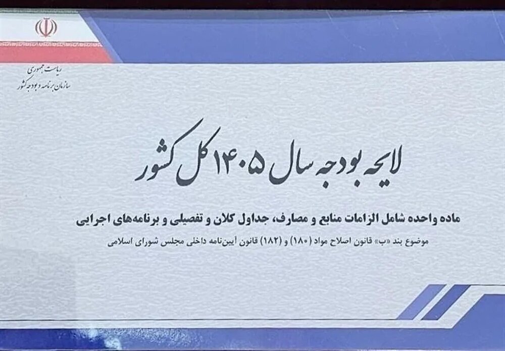 منابع لایحه بودجه 1405 تصویب شد