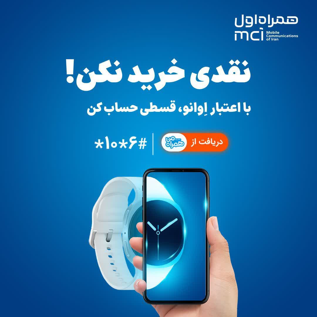 همراه اول وارد حوزه خرید اعتباری شد/ خرید بدون پول نقد با «اعتبار اوانو»