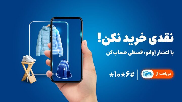 همراه اول وارد حوزه خرید اعتباری شد/ خرید بدون پول نقد با «اعتبار اوانو»