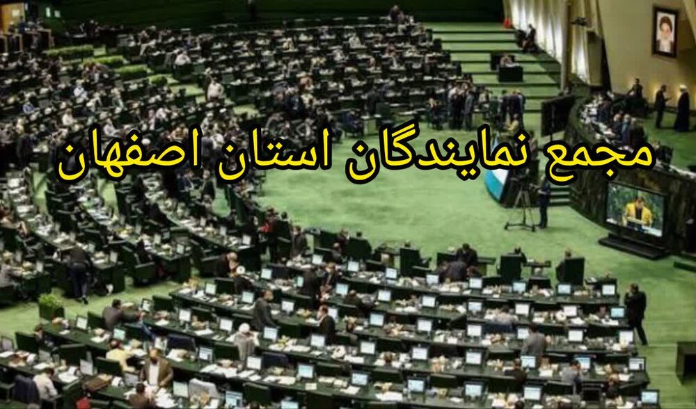 محکومیت شدید اقدام اتحادیه اروپا توسط مجمع نمایندگان اصفهان