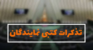 گزارش کامل جلسه علنی۲۰ بهمن ماه/ دیپلماسی و دفاعی مکمل یکدیگر در تامین منافع ملی است