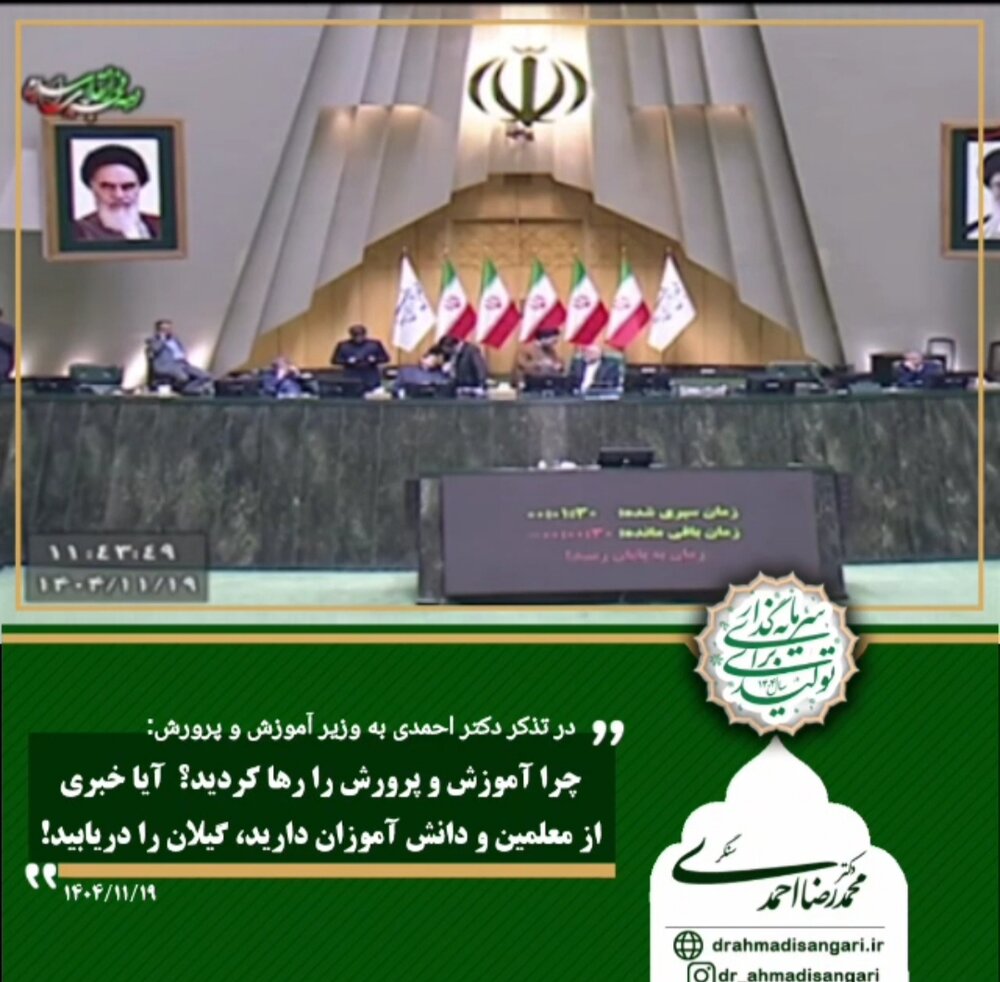 افشاگری تکان‌دهنده‌احمدی از فامیل‌بازی در آموزش و پرورش گیلان/ آقای وزیر! چرا مدارس را رها کردید؟