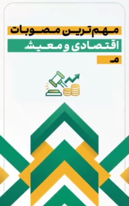 مهمترین مصوبات اقتصادی و معیشتی مجلس در بودجه ۱۴۰۵