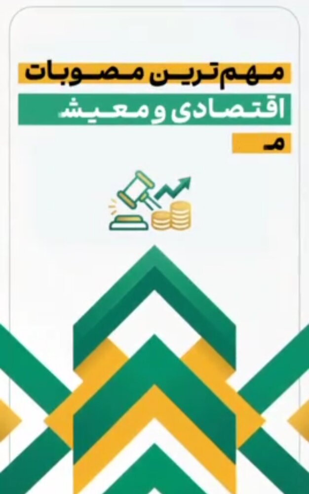 مهمترین مصوبات اقتصادی و معیشتی مجلس در بودجه ۱۴۰۵